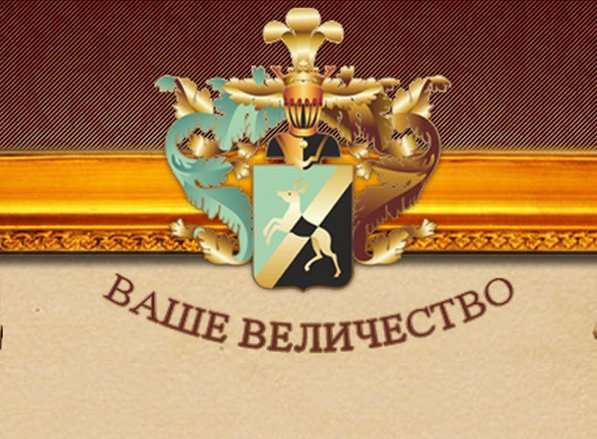 Ваше высочество картинки