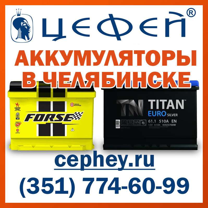 Магазин Цефей Челябинске Аккумулятор Купить Цена