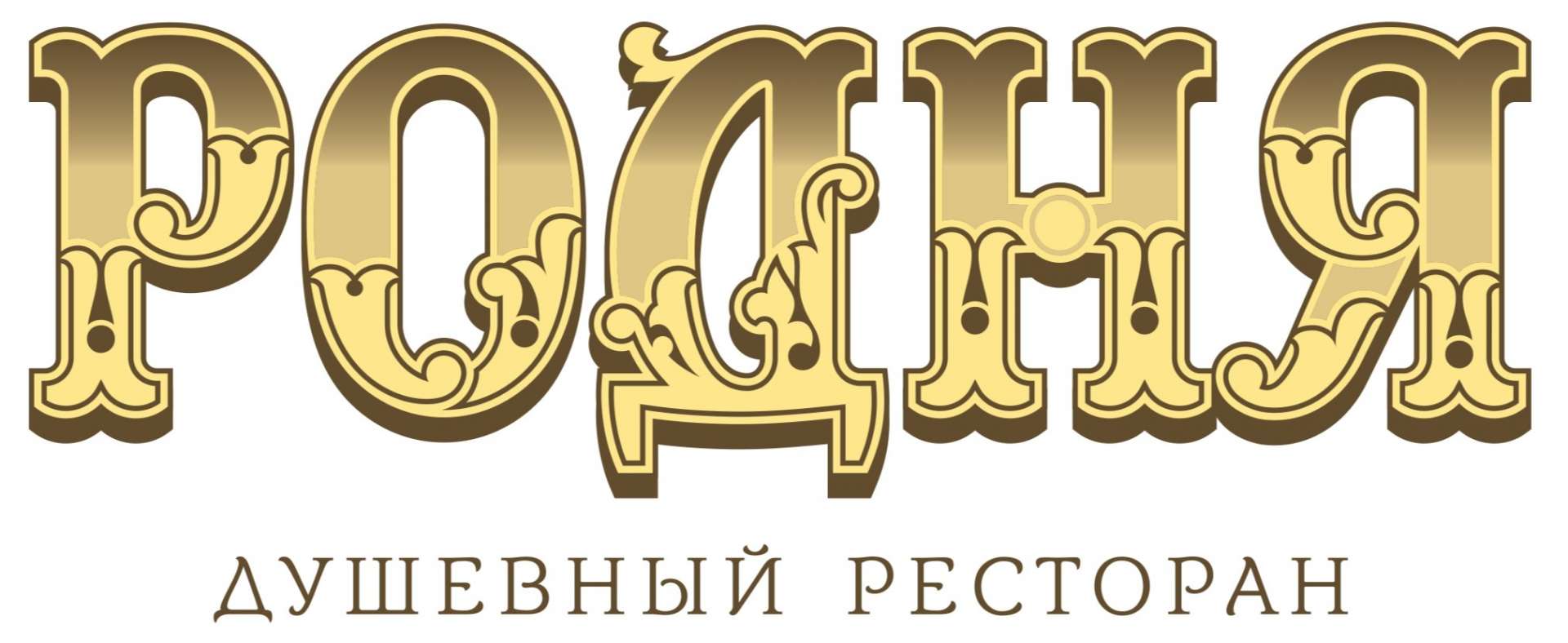 Родня 4 буквы. Ресторан логотип родня. Родственники надпись. Красивая надпись родня. Трактир лого.